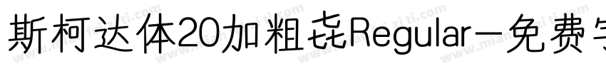 斯柯达体20加粗 Regular字体转换